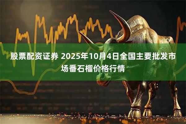 股票配资证券 2025年10月4日全国主要批发市场番石榴价格行情