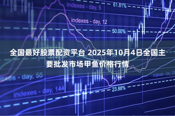 全国最好股票配资平台 2025年10月4日全国主要批发市场甲鱼价格行情